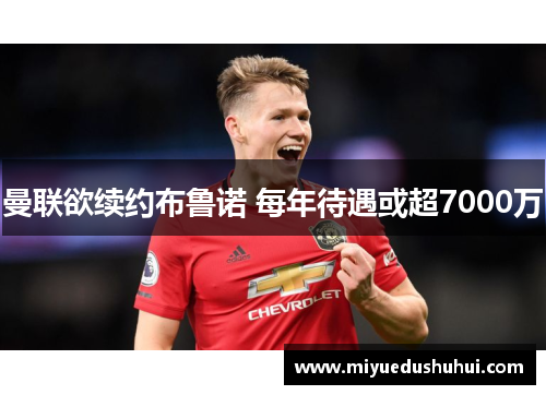 曼联欲续约布鲁诺 每年待遇或超7000万