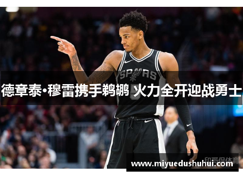 德章泰·穆雷携手鹈鹕 火力全开迎战勇士