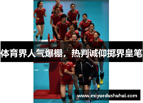 体育界人气爆棚，热判诚仰掷界皇笔
