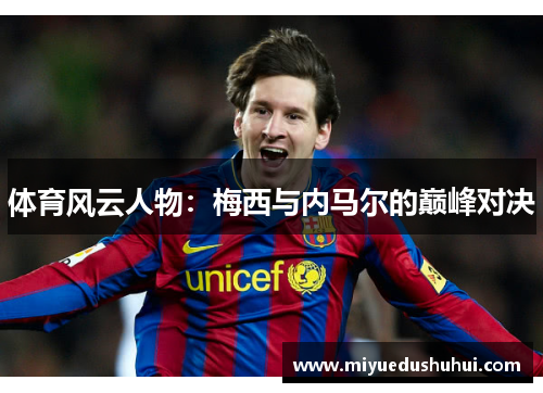 体育风云人物：梅西与内马尔的巅峰对决