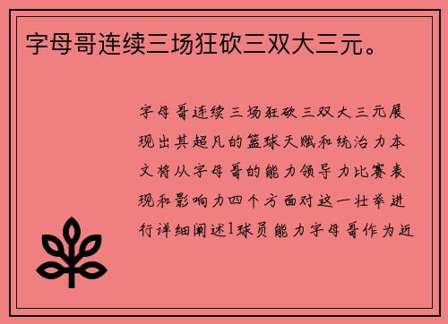 字母哥连续三场狂砍三双大三元。