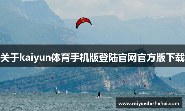 关于kaiyun体育手机版登陆官网官方版下载