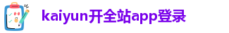 kaiyun体育手机版登陆官网官方版下载